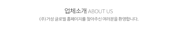 (주)거성 글로벌_메인문구_내용