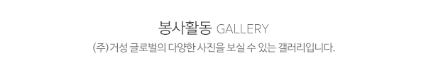 (주)거성 글로벌_제목_내용